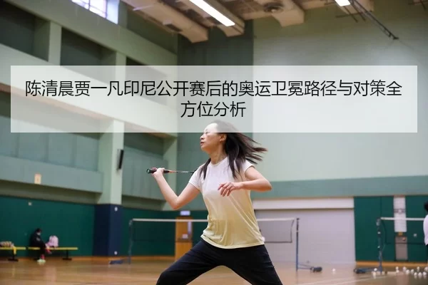 chen-qing-chen-jia-yi-fan-yin-ni-gong-kai-sai-hou-de-ao-yun-wei-mian-lu-jing-yu-dui-ce-quan-fang-wei-fen-xi-2-218.jpg