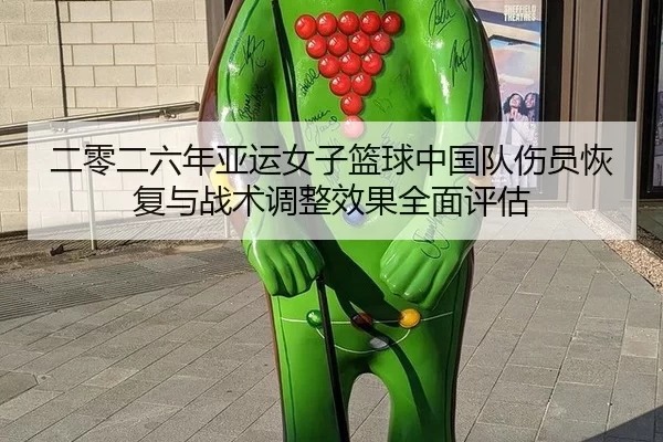 二零二六年亚运女子篮球中国队伤员恢复与战术调整效果全面评估
