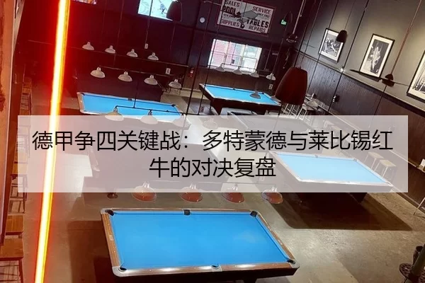德甲争四关键战：多特蒙德与莱比锡红牛的对决复盘